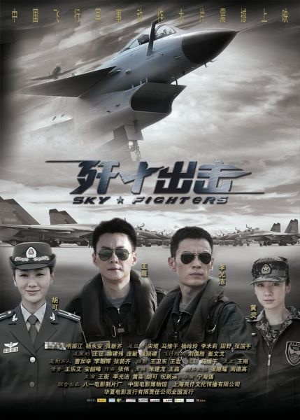 飛行軍事動作片《殲十出擊》 登陸《首映》欄目_精彩推薦_電影網_1905