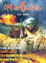 湘西剿匪记（下）