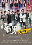 宅男總動員：女神歸來