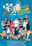 宅男總動(dòng)員：女神歸來(lái)