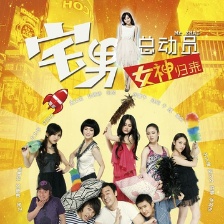 宅男總動(dòng)員：女神歸來