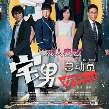 宅男總動(dòng)員：女神歸來