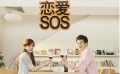《恋爱SOS》曝预告 堪称中国版《生活大爆炸》