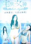 宅男總動(dòng)員：女神歸來(lái)