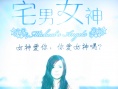 宅男总动员：女神归来