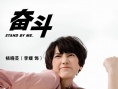 奮斗