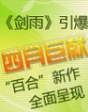 四月巨獻