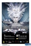罗志祥演唱会冰雪海报曝光 “小天王”个性十足