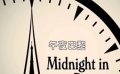 伍迪·艾倫給巴黎獻(xiàn)情詩 《午夜巴黎》預(yù)告片賞析