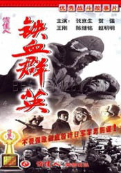 鐵血群英