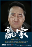 贏家