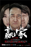 贏家