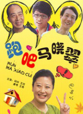 跑吧馬曉翠