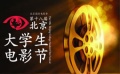[電影網(wǎng)]娛論大調(diào)查：大學(xué)生電影節(jié)引學(xué)生熱議