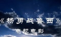 《楊勇戰(zhàn)魯西》片場(chǎng)直擊——花絮篇