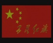 五星红旗