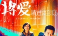 “将爱”情结音乐制胜 一场回忆至上的爱情宣言