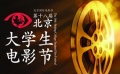 北京大学生电影节即将闭幕 最佳男女演员竞争激烈