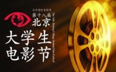 北京大学生电影节即将闭幕 最佳男女演员竞争激烈