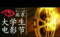 第18届大学生电影节宣传片 电影的荣誉青春的见证