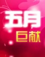 五月巨獻