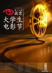 第18届北京大学生电影节颁奖典礼