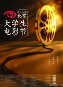 第18届北京大学生电影节颁奖典礼