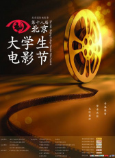第18届北京大学生电影节颁奖典礼