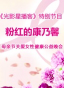 粉红的康乃馨——母亲节关爱女性健康公益晚会