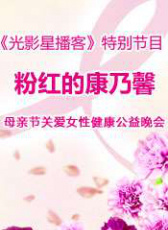 粉紅的康乃馨——母親節(jié)關(guān)愛女性健康公益晚會