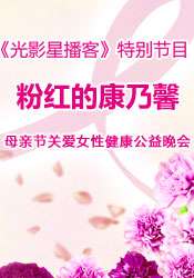粉紅的康乃馨——母親節關愛女性健康公益晚會