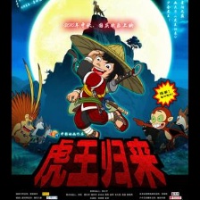 虎王歸來(lái)