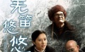 《羌笛悠悠》举行看片会 聚焦地震灾后重建工作