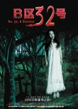 B區(qū)32號(hào)