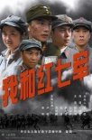 我和紅七軍