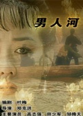男人河
