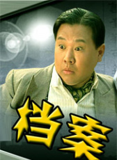 非常檔案