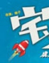 《宅男總動員》