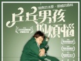乒乓男孩的煩惱