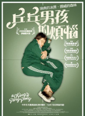 乒乓男孩的煩惱