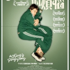 乒乓男孩的煩惱
