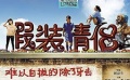 黄渤单曲《临时演员》曝光 预热《假装情侣》