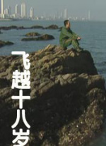 飞越十八岁