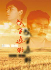 父子返鄉(xiāng)