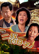 二叔的日子
