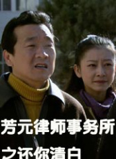 芳元律師事務(wù)所之還你清白