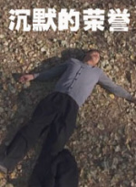 沉默的荣誉