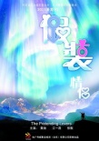假裝情侶