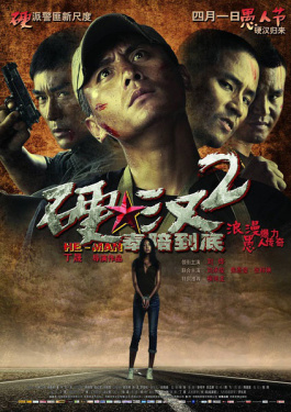 硬漢2奉陪到底