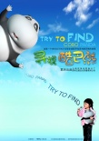 寻找酷巴熊